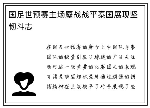 国足世预赛主场鏖战战平泰国展现坚韧斗志 国足世预赛主场鏖战战平泰国展现坚韧斗志