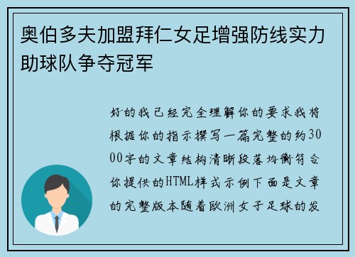 奥伯多夫加盟拜仁女足增强防线实力助球队争夺冠军 奥伯多夫加盟拜仁女足增强防线实力助球队争夺冠军