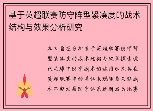 基于英超联赛防守阵型紧凑度的战术结构与效果分析研究