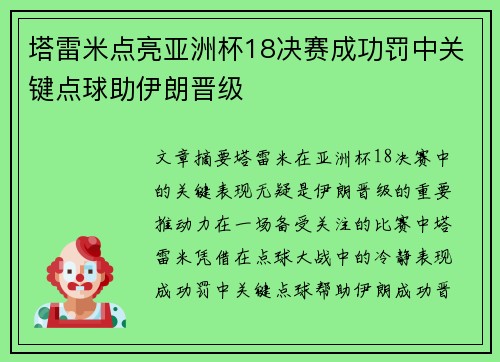 塔雷米点亮亚洲杯18决赛成功罚中关键点球助伊朗晋级 塔雷米点亮亚洲杯18决赛成功罚中关键点球助伊朗晋级