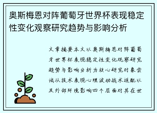 奥斯梅恩对阵葡萄牙世界杯表现稳定性变化观察研究趋势与影响分析
