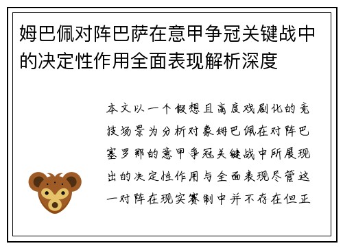 姆巴佩对阵巴萨在意甲争冠关键战中的决定性作用全面表现解析深度 姆巴佩对阵巴萨在意甲争冠关键战中的决定性作用全面表现解析深度