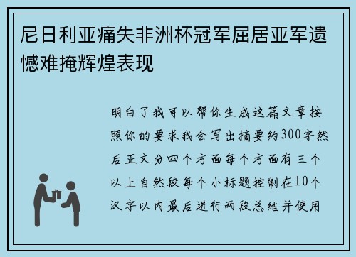 尼日利亚痛失非洲杯冠军屈居亚军遗憾难掩辉煌表现