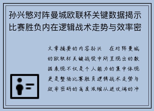 孙兴慜对阵曼城欧联杯关键数据揭示比赛胜负内在逻辑战术走势与效率密码