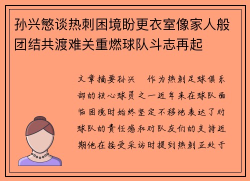 孙兴慜谈热刺困境盼更衣室像家人般团结共渡难关重燃球队斗志再起 孙兴慜谈热刺困境盼更衣室像家人般团结共渡难关重燃球队斗志再起