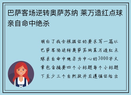 巴萨客场逆转奥萨苏纳 莱万造红点球亲自命中绝杀 巴萨客场逆转奥萨苏纳 莱万造红点球亲自命中绝杀
