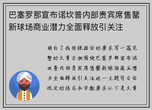 巴塞罗那宣布诺坎普内部贵宾席售罄新球场商业潜力全面释放引关注 巴塞罗那宣布诺坎普内部贵宾席售罄新球场商业潜力全面释放引关注