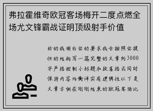弗拉霍维奇欧冠客场梅开二度点燃全场尤文锋霸战证明顶级射手价值