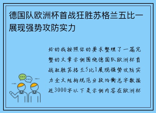 德国队欧洲杯首战狂胜苏格兰五比一展现强势攻防实力 德国队欧洲杯首战狂胜苏格兰五比一展现强势攻防实力