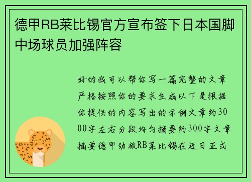 德甲RB莱比锡官方宣布签下日本国脚中场球员加强阵容