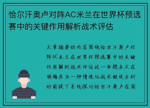 恰尔汗奥卢对阵AC米兰在世界杯预选赛中的关键作用解析战术评估 恰尔汗奥卢对阵AC米兰在世界杯预选赛中的关键作用解析战术评估