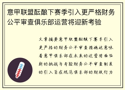 意甲联盟酝酿下赛季引入更严格财务公平审查俱乐部运营将迎新考验 意甲联盟酝酿下赛季引入更严格财务公平审查俱乐部运营将迎新考验