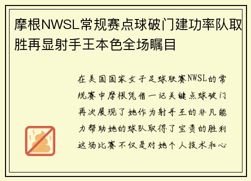 摩根NWSL常规赛点球破门建功率队取胜再显射手王本色全场瞩目 摩根NWSL常规赛点球破门建功率队取胜再显射手王本色全场瞩目