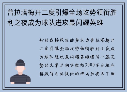 普拉塔梅开二度引爆全场攻势领衔胜利之夜成为球队进攻最闪耀英雄 普拉塔梅开二度引爆全场攻势领衔胜利之夜成为球队进攻最闪耀英雄