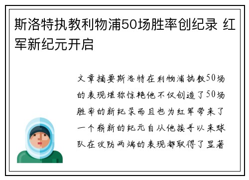 斯洛特执教利物浦50场胜率创纪录 红军新纪元开启 斯洛特执教利物浦50场胜率创纪录 红军新纪元开启