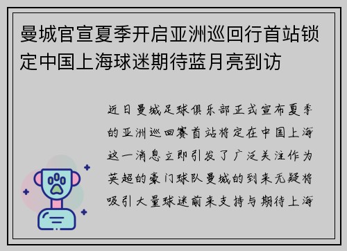 曼城官宣夏季开启亚洲巡回行首站锁定中国上海球迷期待蓝月亮到访