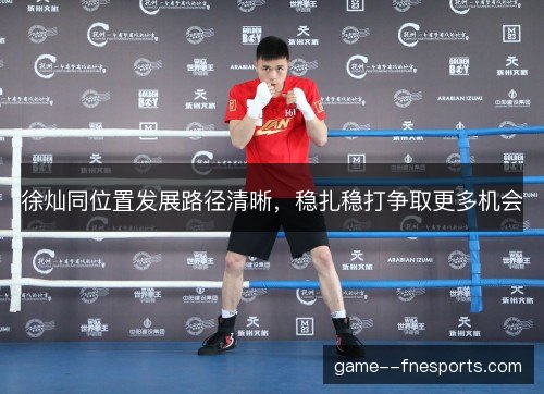 徐灿同位置发展路径清晰，稳扎稳打争取更多机会