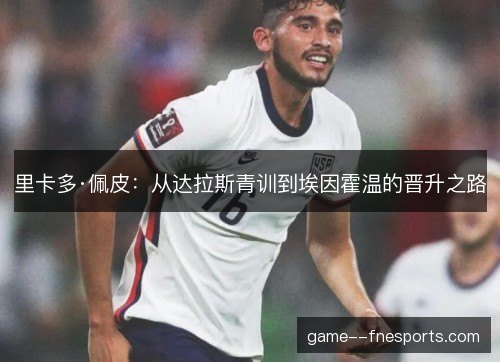 里卡多·佩皮：从达拉斯青训到埃因霍温的晋升之路
