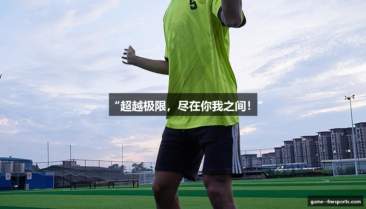 “超越极限，尽在你我之间！”