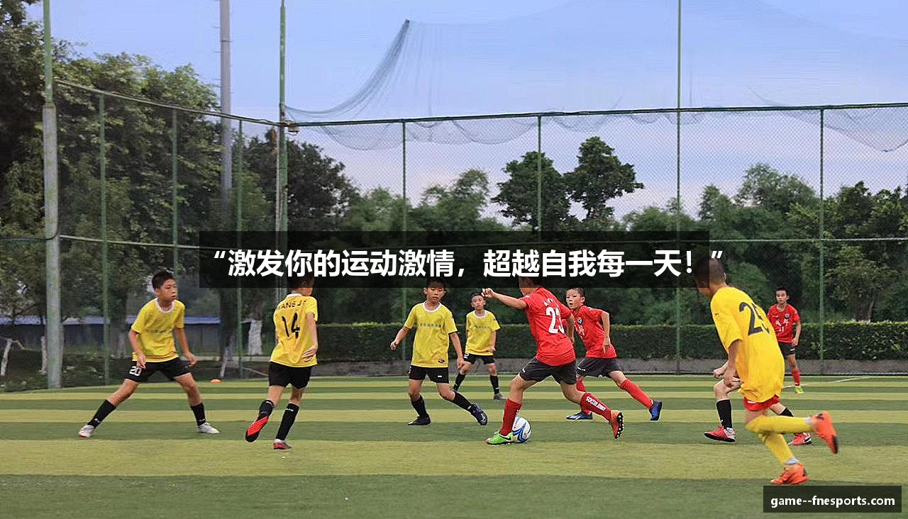 “激发你的运动激情，超越自我每一天！”